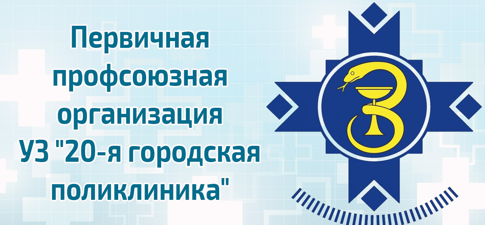 Профсоюз здравоохранения картинки