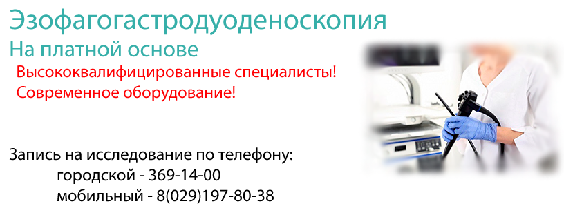 Эзофагогастродуоденоскопия