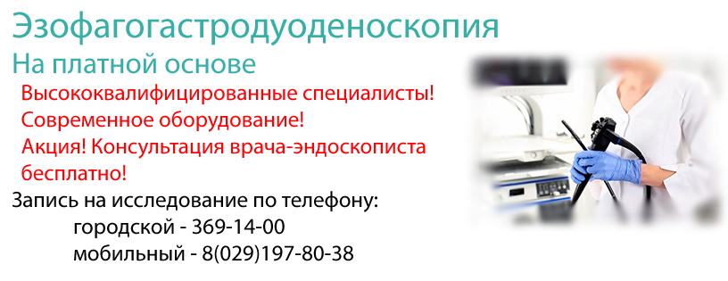 Эзофагогастродуоденоскопия