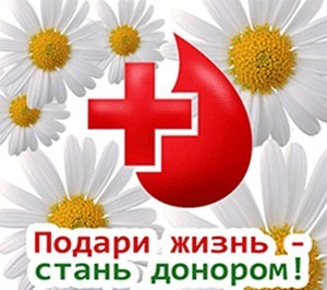 Уважаемые доноры крови и ее компонентов! 