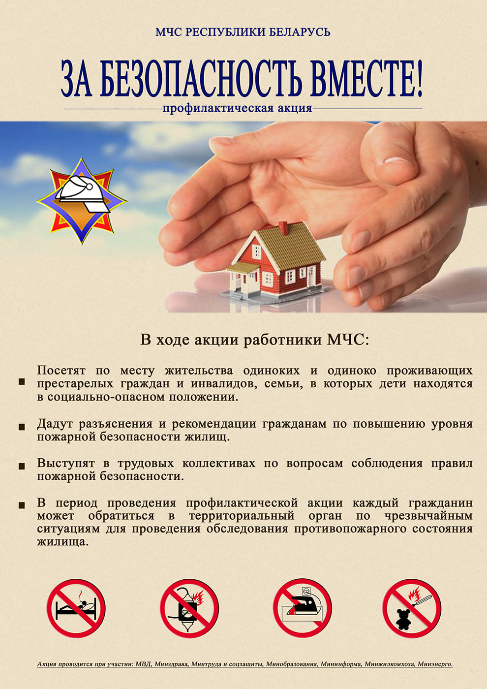 Акция МЧС «За безопасность вместе»