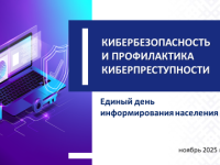 20 ноября 2025 года в учреждении здравоохранения «20-я городская поликлиника» проходил Единый день информирования на тему: «Кибербезопасность и профилактика киберпреступности».