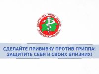 Вакцинация против гриппа