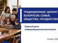 Традиционные ценности белорусов: семья, общество, государство