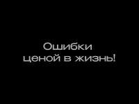 Ошибки ценой в жизнь!