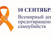 Материалы к Всемирному дню предотвращения самоубийств
